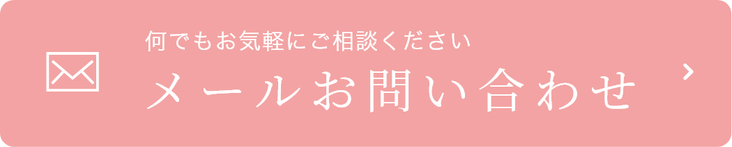 メールお問い合わせ